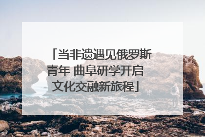 当非遗遇见俄罗斯青年 曲阜研学开启文化交融新旅程