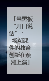 当黑板“开口说话”：一场AI课件的教育创新在蒸湘上演