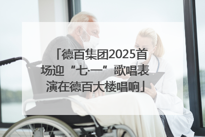 德百集团2025首场迎“七·一”歌唱表演在德百大楼唱响