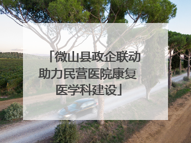 微山县政企联动助力民营医院康复医学科建设