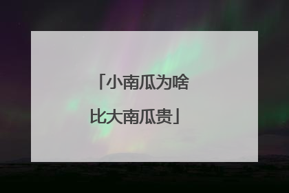 小南瓜为啥比大南瓜贵