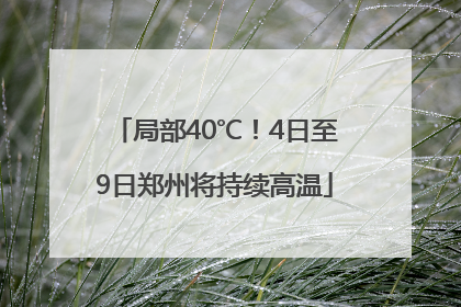 局部40℃！4日至9日郑州将持续高温