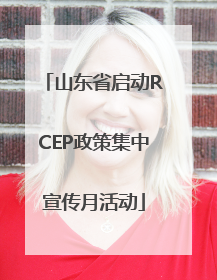 山东省启动RCEP政策集中宣传月活动