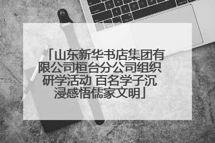 山东新华书店集团有限公司桓台分公司组织研学活动 百名学子沉浸感悟儒家文明