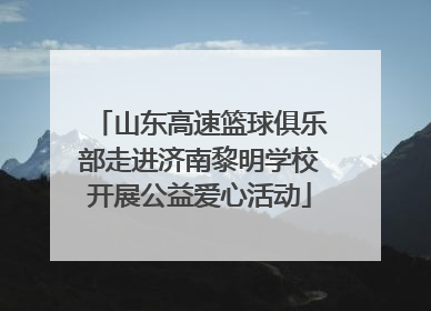 山东高速篮球俱乐部走进济南黎明学校开展公益爱心活动