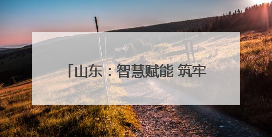 山东：智慧赋能 筑牢防线｜增发国债气象项目落地见效系列报道
