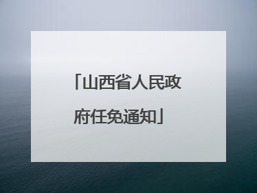 山西省人民政府任免通知
