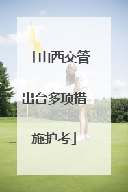 山西交管出台多项措施护考