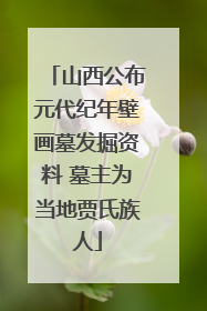 山西公布元代纪年壁画墓发掘资料 墓主为当地贾氏族人
