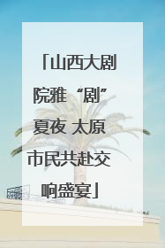 山西大剧院雅“剧”夏夜 太原市民共赴交响盛宴