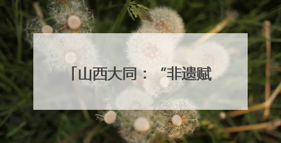 山西大同：“非遗赋能+产教融合”助力黄花产业绽放活力