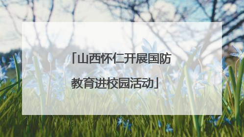 山西怀仁开展国防教育进校园活动