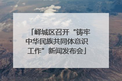 峄城区召开“铸牢中华民族共同体意识工作”新闻发布会