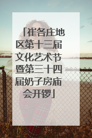 崔各庄地区第十三届文化艺术节暨第三十四届奶子房庙会开锣