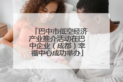 巴中市低空经济产业推介活动在巴中企业（成都）幸福中心成功举办