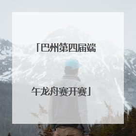 巴州第四届端午龙舟赛开赛