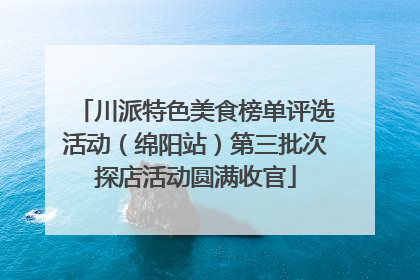 川派特色美食榜单评选活动（绵阳站）第三批次探店活动圆满收官