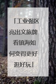 工业强区亮出文旅牌 看镇海如何变得更好逛好玩