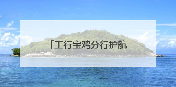 工行宝鸡分行护航高考学子 以金融之责托举青春梦想