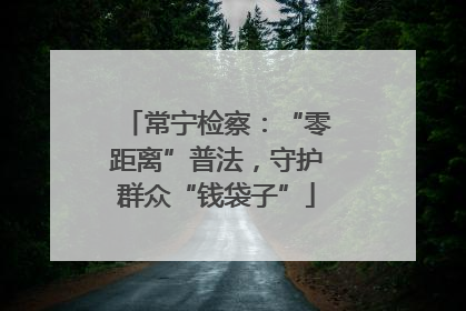 常宁检察：“零距离”普法，守护群众“钱袋子”