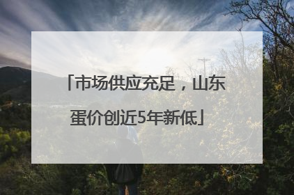 市场供应充足，山东蛋价创近5年新低