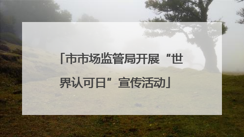 市市场监管局开展“世界认可日”宣传活动