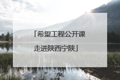 希望工程公开课走进陕西宁陕