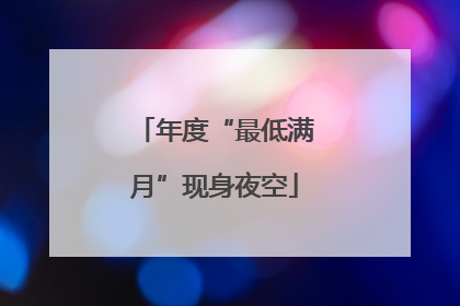 年度“最低满月”现身夜空
