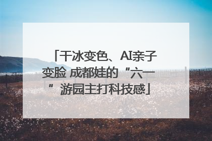干冰变色、AI亲子变脸 成都娃的“六一”游园主打科技感