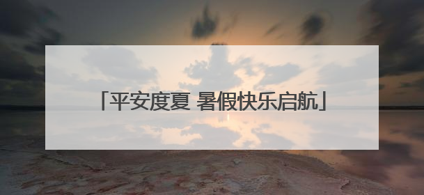 平安度夏 暑假快乐启航