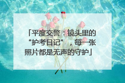 平度交警：镜头里的“护考日记”，每一张照片都是无声的守护