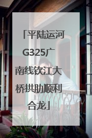 平陆运河G325广南线钦江大桥拱肋顺利合龙
