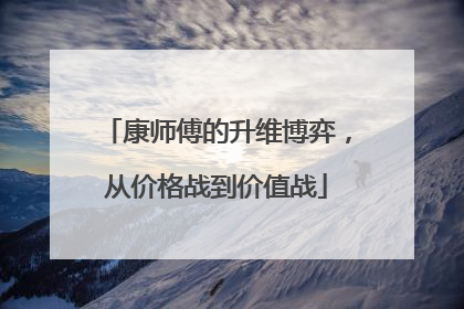 康师傅的升维博弈，从价格战到价值战