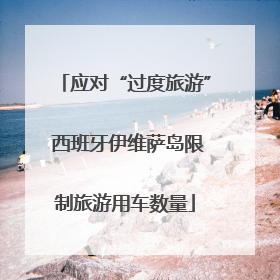 应对“过度旅游” 西班牙伊维萨岛限制旅游用车数量