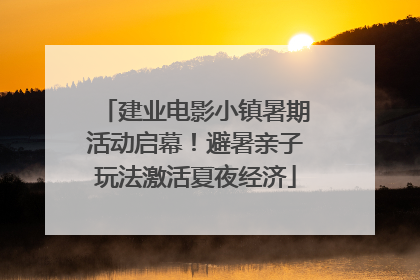 建业电影小镇暑期活动启幕！避暑亲子玩法激活夏夜经济