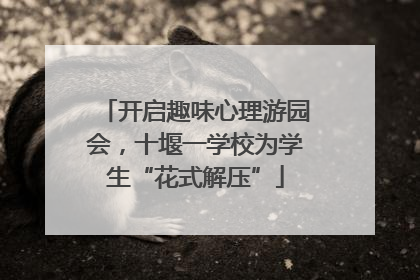 开启趣味心理游园会，十堰一学校为学生“花式解压”