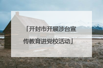开封市开展涉台宣传教育进党校活动