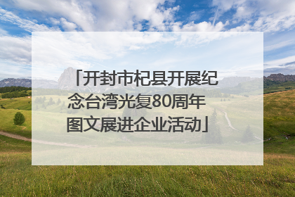开封市杞县开展纪念台湾光复80周年图文展进企业活动
