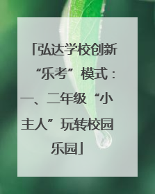 弘达学校创新“乐考”模式：一、二年级“小主人”玩转校园乐园