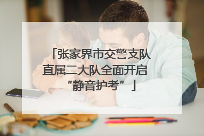 张家界市交警支队直属二大队全面开启“静音护考”