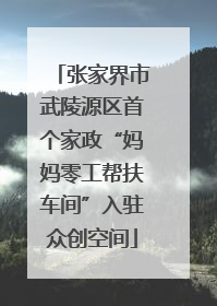 张家界市武陵源区首个家政“妈妈零工帮扶车间”入驻众创空间