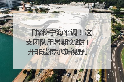 探秘宁海平调！这支团队用暑期实践打开非遗传承新视野