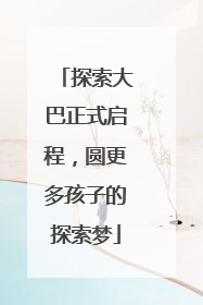 探索大巴正式启程，圆更多孩子的探索梦