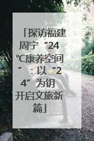 探访福建周宁“24℃康养空间”：以“24”为钥 开启文旅新篇