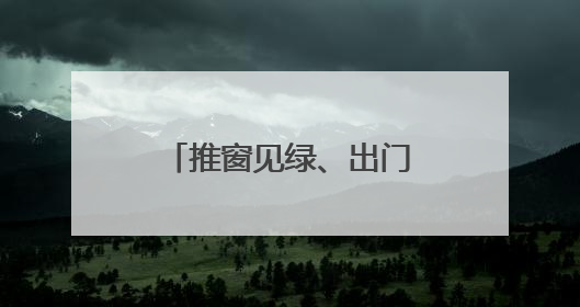 推窗见绿、出门入园，军山街龙湖社区打造特色“微花园治理”品牌