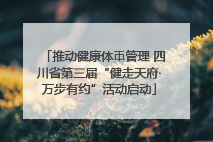推动健康体重管理 四川省第三届“健走天府·万步有约”活动启动