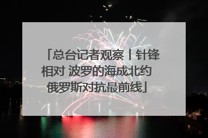 总台记者观察丨针锋相对 波罗的海成北约俄罗斯对抗最前线