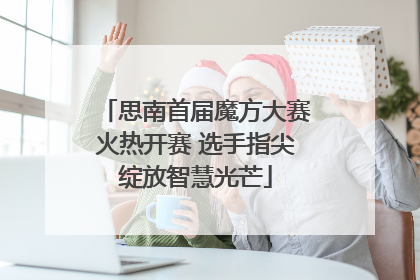 思南首届魔方大赛火热开赛 选手指尖绽放智慧光芒