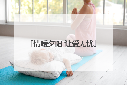情暖夕阳 让爱无忧
