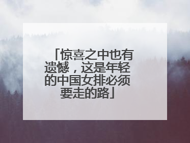 惊喜之中也有遗憾，这是年轻的中国女排必须要走的路